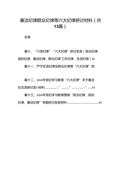 廉洁纪律群众纪律等六大纪律研讨材料13篇（精选版）.docx