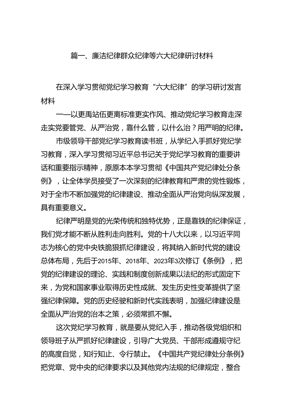 廉洁纪律群众纪律等六大纪律研讨材料13篇（精选版）.docx_第2页