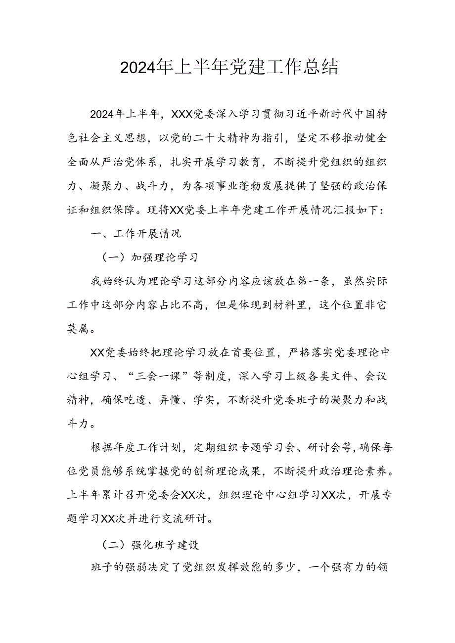2024年开展《上半年党建》工作总结 （汇编6份）.docx_第1页