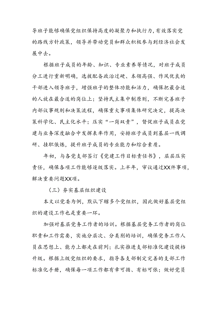 2024年开展《上半年党建》工作总结 （汇编6份）.docx_第2页