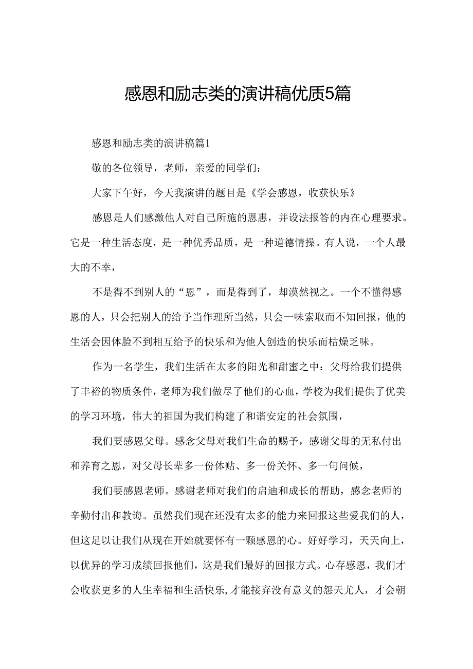 感恩和励志类的演讲稿优质5篇.docx_第1页