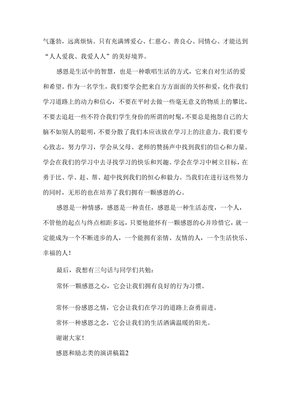 感恩和励志类的演讲稿优质5篇.docx_第2页