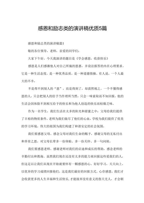 感恩和励志类的演讲稿优质5篇.docx