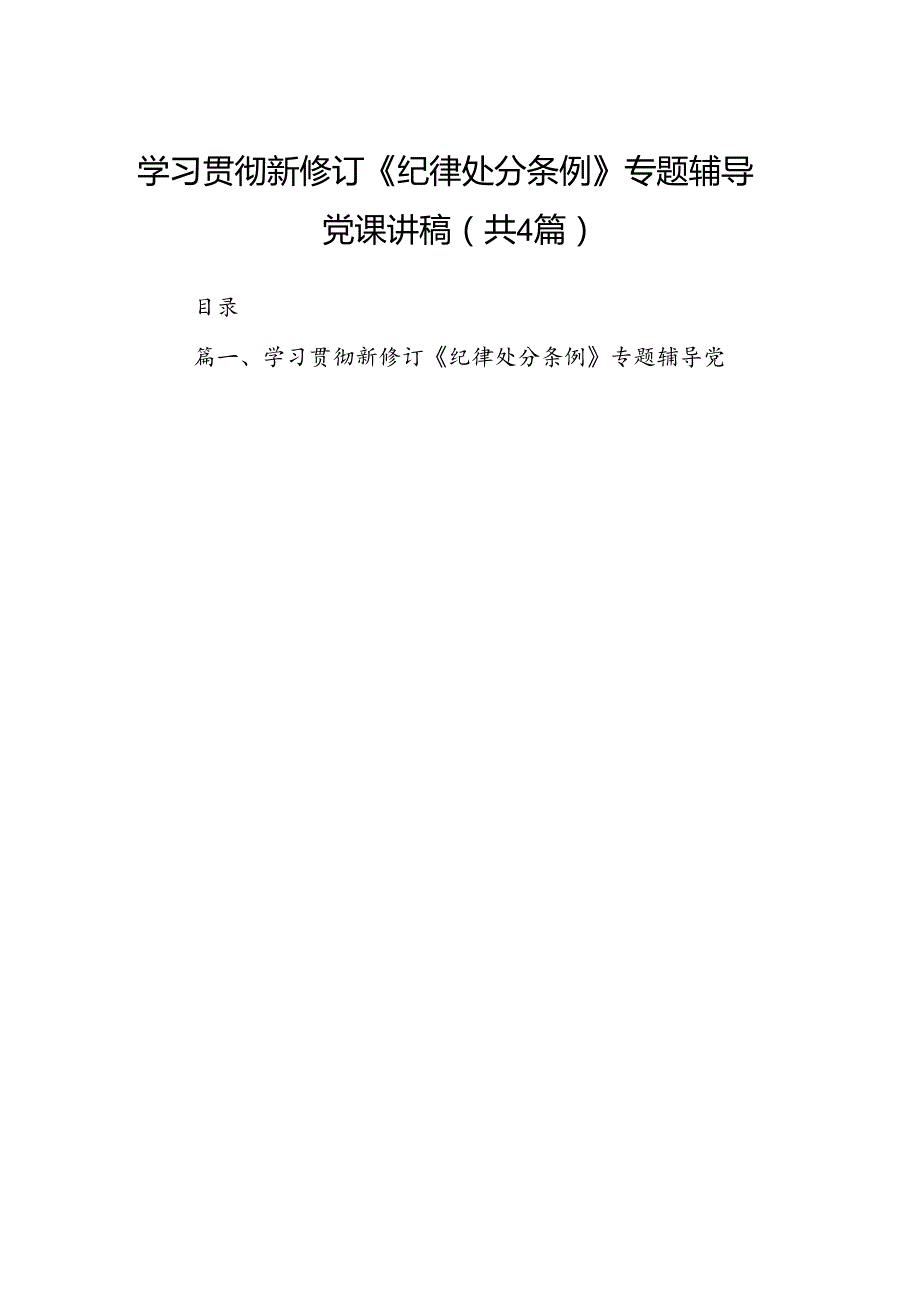 【四篇】学习贯彻新修订《纪律处分条例》专题辅导党课讲稿范文.docx_第1页