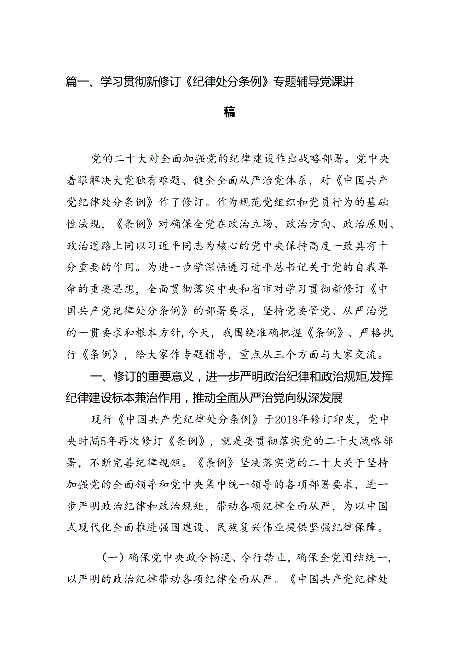 【四篇】学习贯彻新修订《纪律处分条例》专题辅导党课讲稿范文.docx_第2页