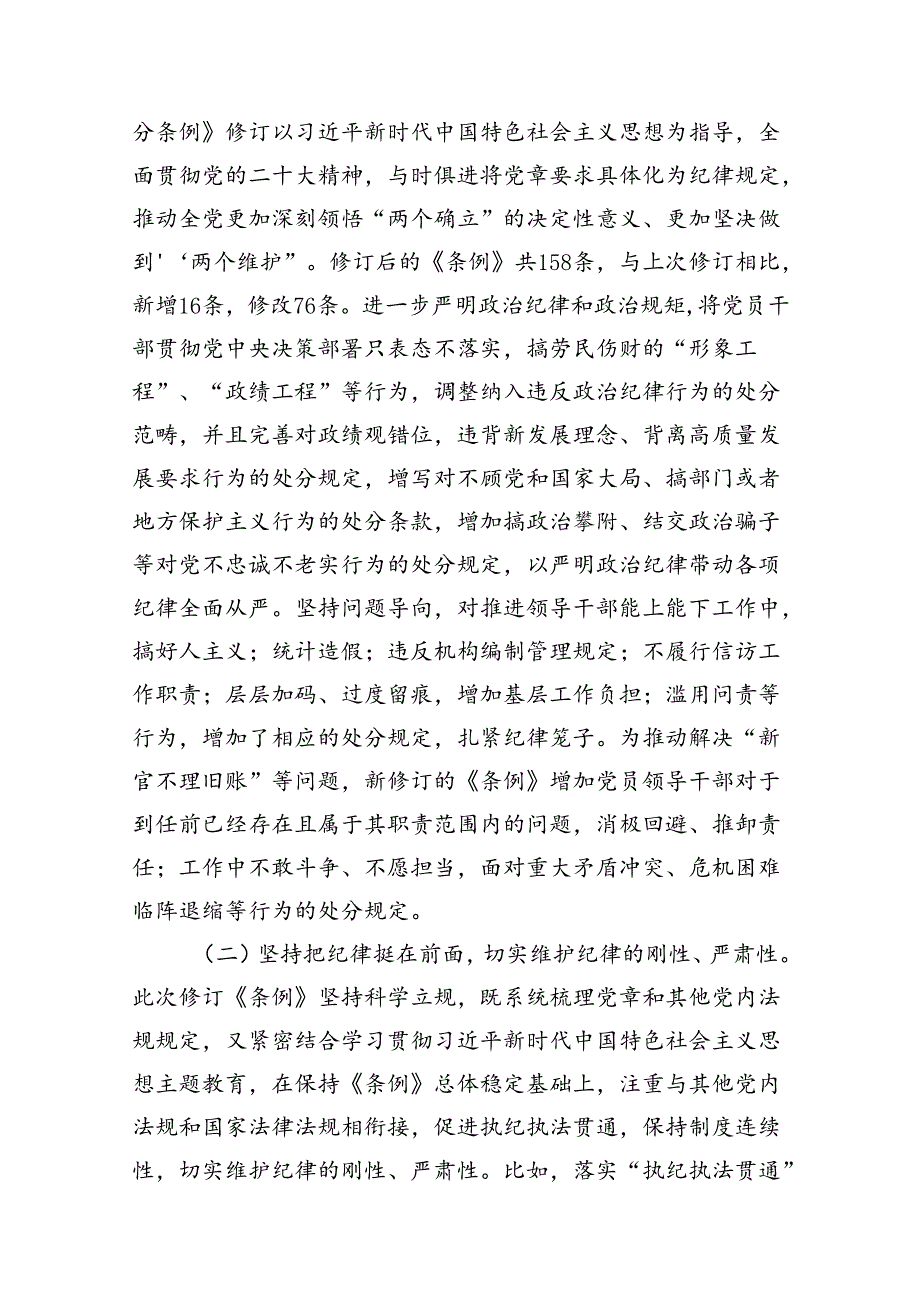【四篇】学习贯彻新修订《纪律处分条例》专题辅导党课讲稿范文.docx_第3页