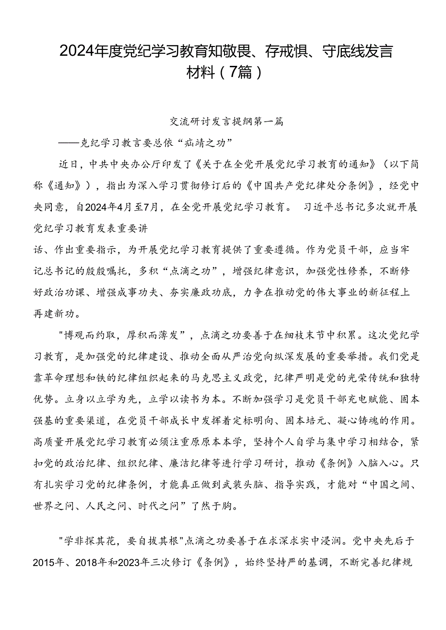 2024党纪学习教育知敬畏、存戒惧、守底线发言材料（7篇）.docx_第1页