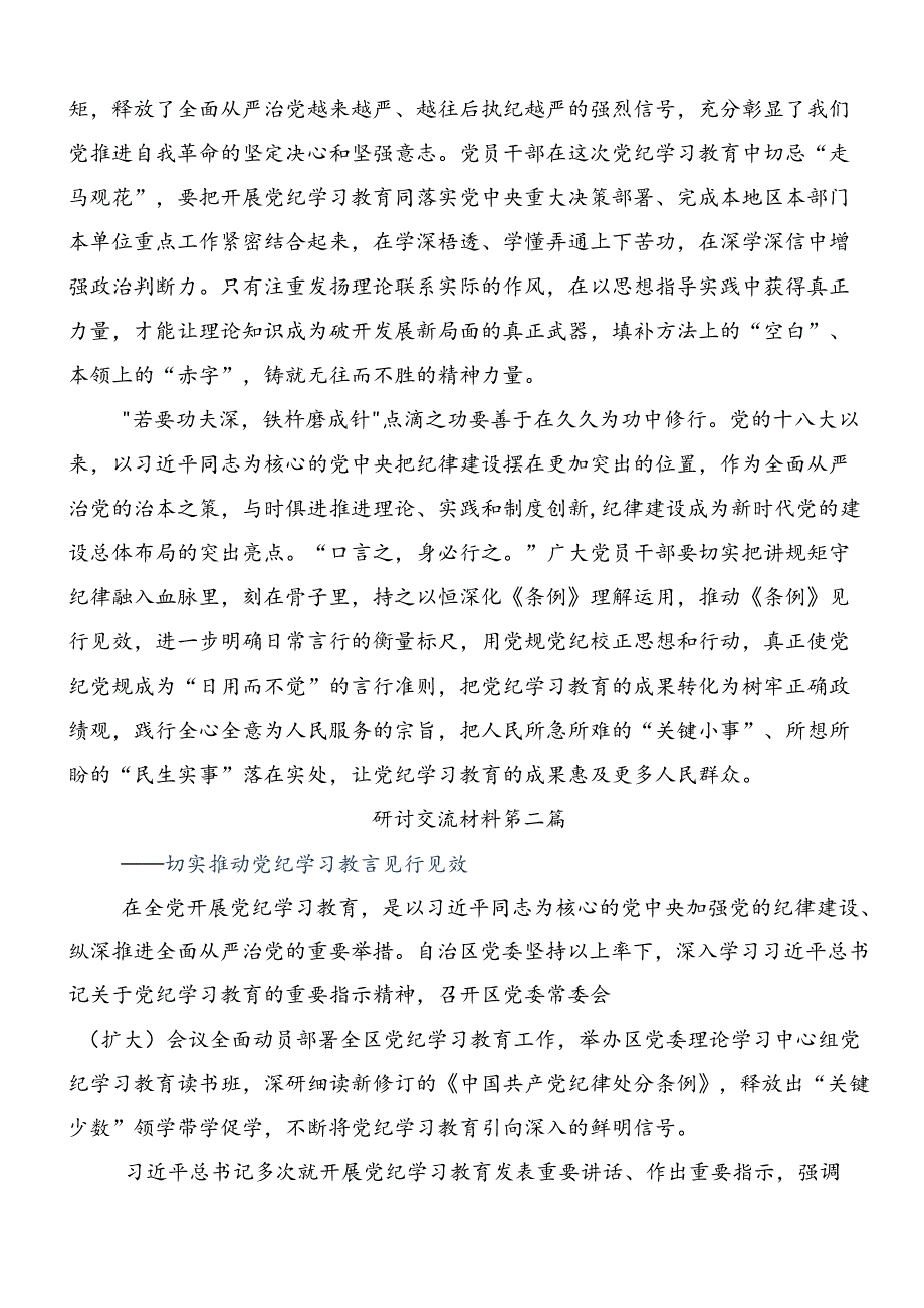 2024党纪学习教育知敬畏、存戒惧、守底线发言材料（7篇）.docx_第2页