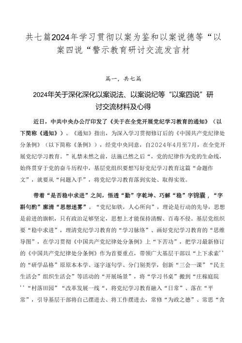 共七篇2024年学习贯彻以案为鉴和以案说德等“以案四说”警示教育研讨交流发言材.docx