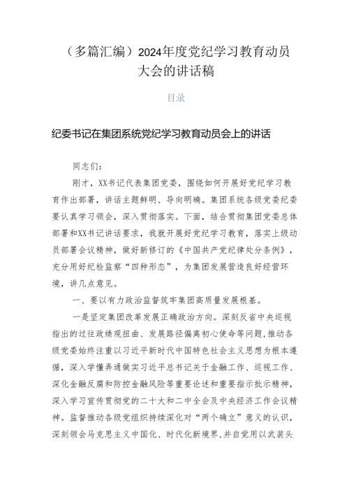 （多篇汇编）2024党纪学习教育动员大会的讲话稿.docx