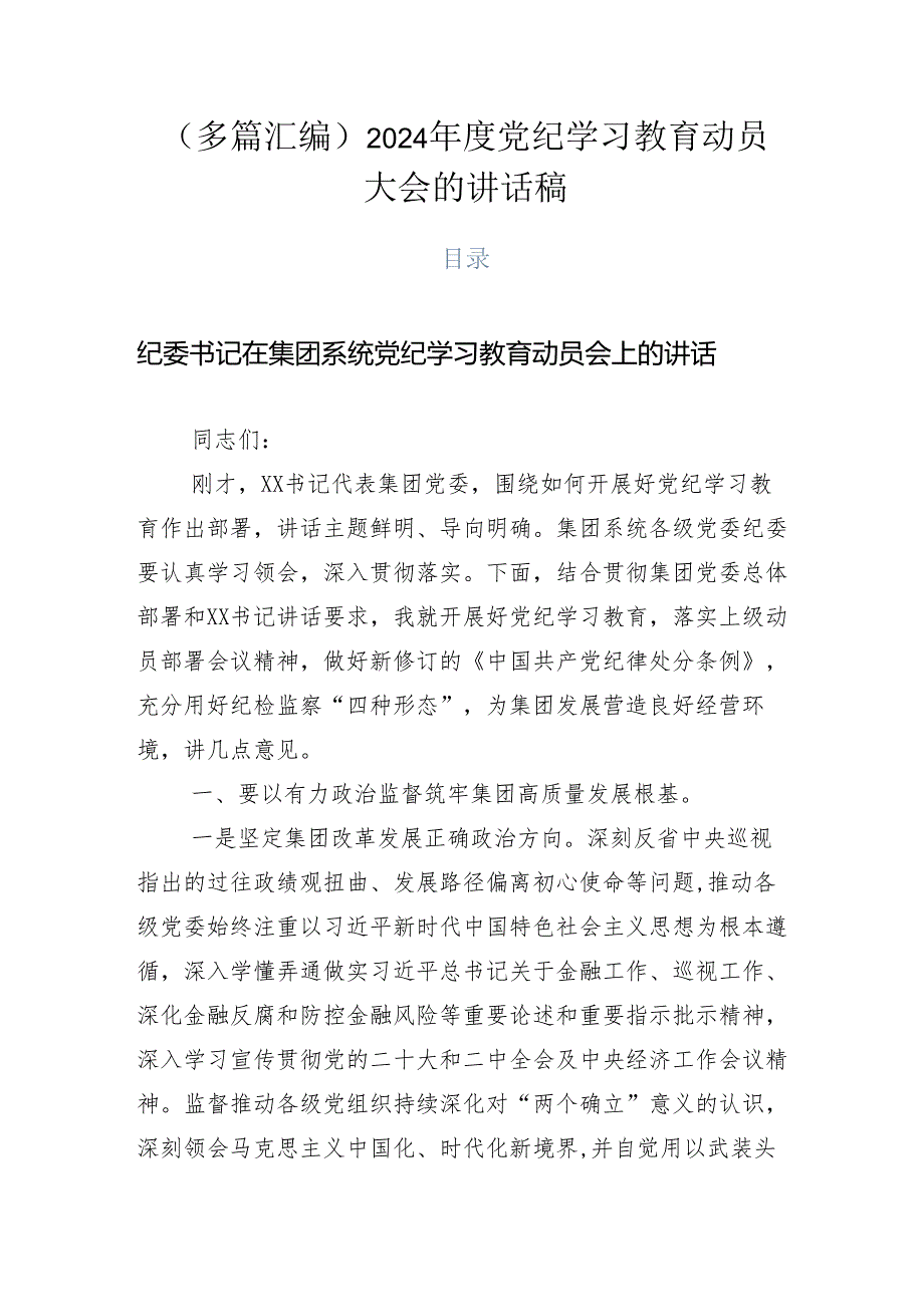 （多篇汇编）2024党纪学习教育动员大会的讲话稿.docx_第1页