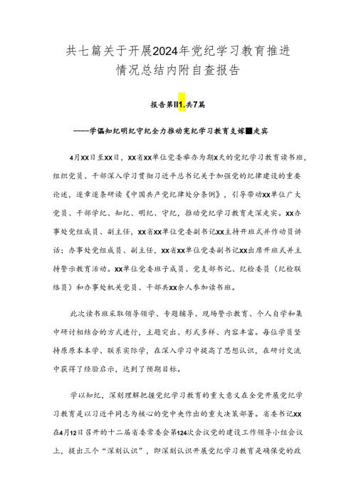 共七篇关于开展2024年党纪学习教育推进情况总结内附自查报告.docx
