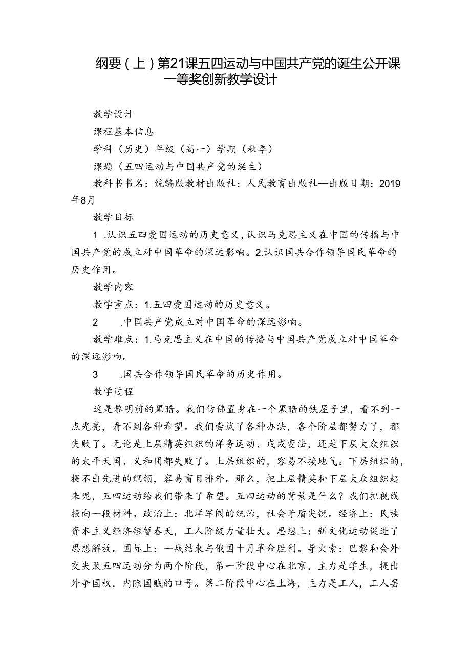 纲要（上）第21课 五四运动与中国共产党的诞生 公开课一等奖创新教学设计.docx_第1页