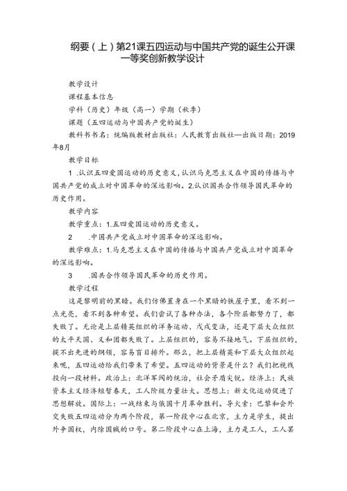 纲要（上）第21课 五四运动与中国共产党的诞生 公开课一等奖创新教学设计.docx
