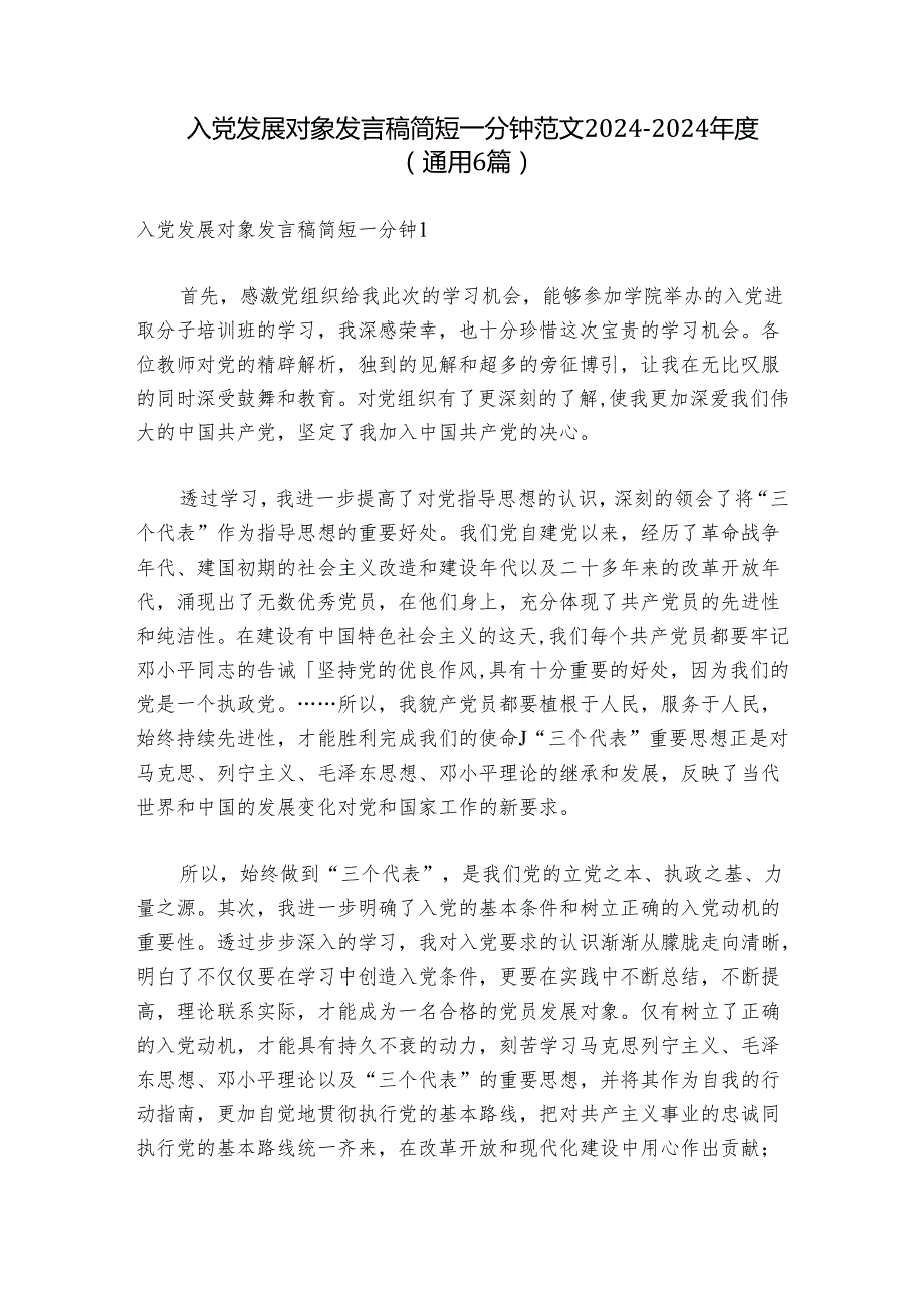 入党发展对象发言稿简短一分钟范文20242024(通用6篇).docx_第1页