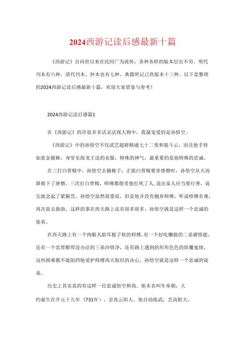 2024西游记读后感最新十篇.docx