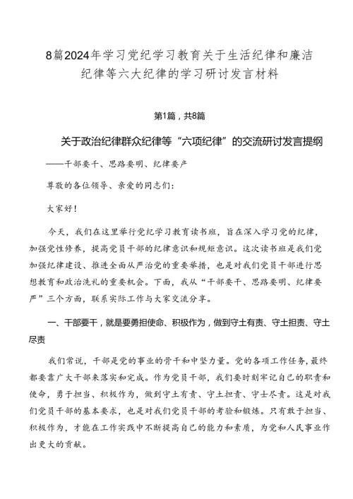 8篇2024年学习党纪学习教育关于生活纪律和廉洁纪律等六大纪律的学习研讨发言材料.docx