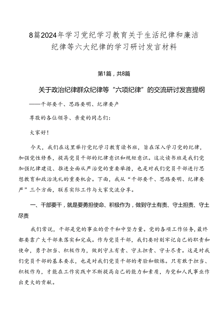 8篇2024年学习党纪学习教育关于生活纪律和廉洁纪律等六大纪律的学习研讨发言材料.docx_第1页
