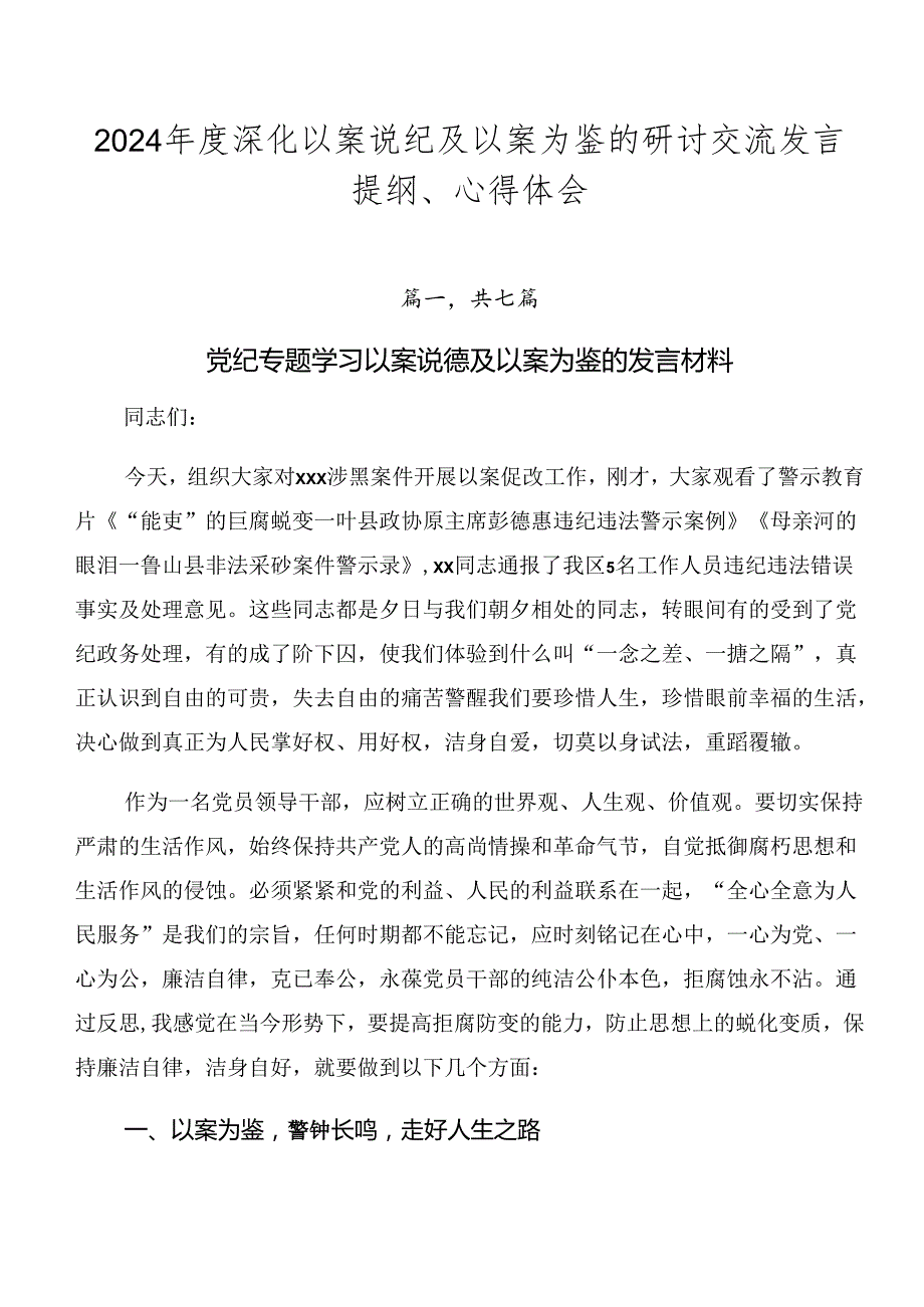 2024深化以案说纪及以案为鉴的研讨交流发言提纲、心得体会.docx_第1页