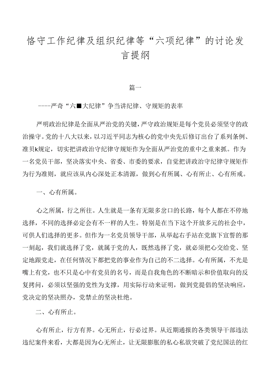 恪守工作纪律及组织纪律等“六项纪律”的讨论发言提纲.docx_第1页