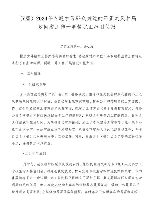 （7篇）2024年专题学习群众身边的不正之风和腐败问题工作开展情况汇报附简报.docx