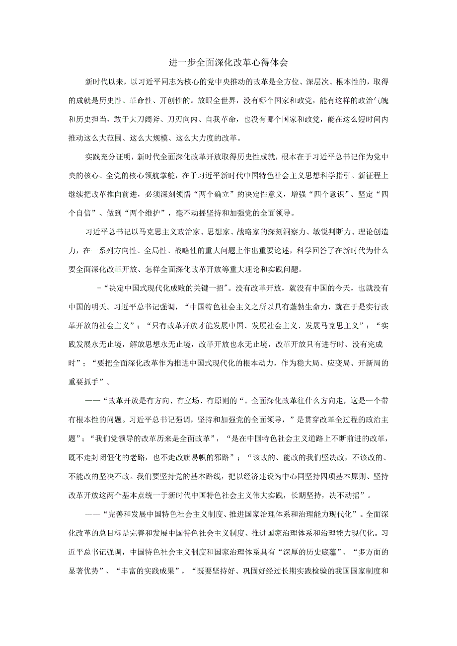 进一步全面深化改革心得体会三.docx_第1页