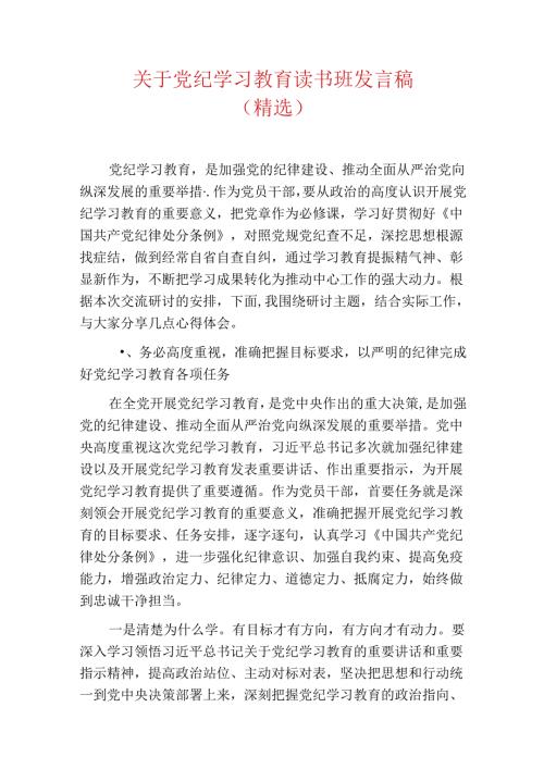 关于党纪学习教育读书班发言稿.docx