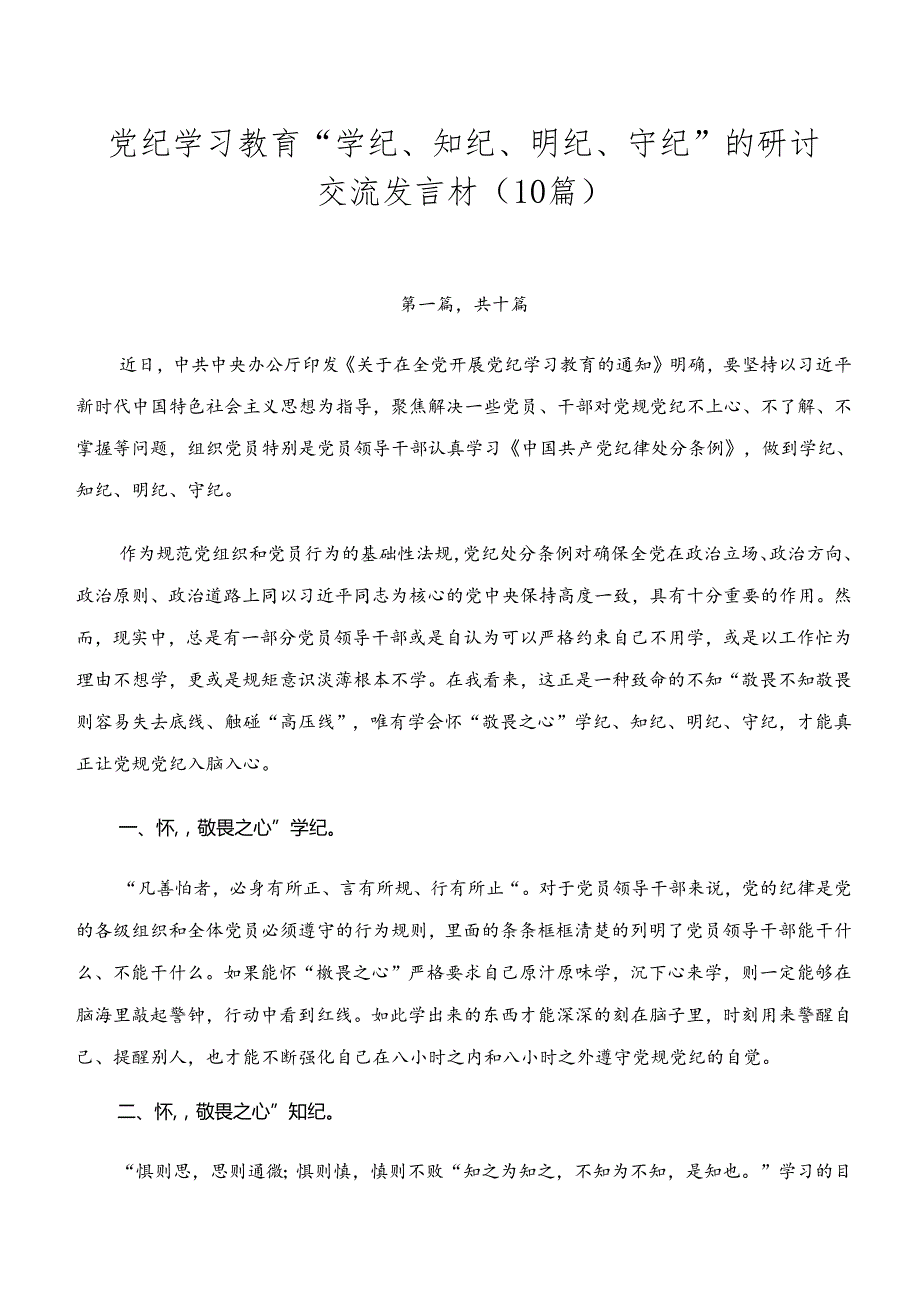 党纪学习教育“学纪、知纪、明纪、守纪”的研讨交流发言材（10篇）.docx_第1页