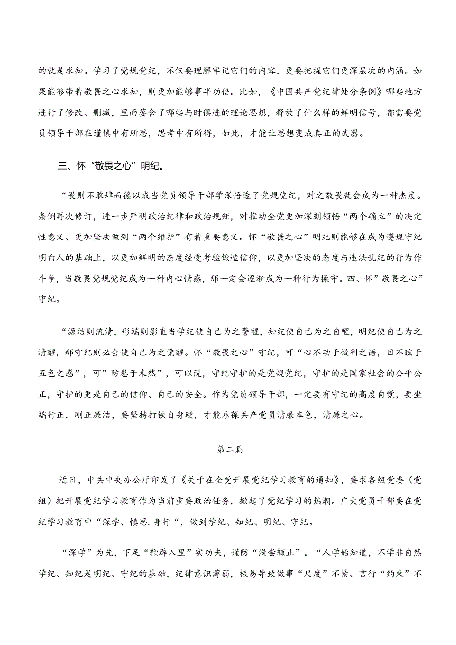 党纪学习教育“学纪、知纪、明纪、守纪”的研讨交流发言材（10篇）.docx_第2页