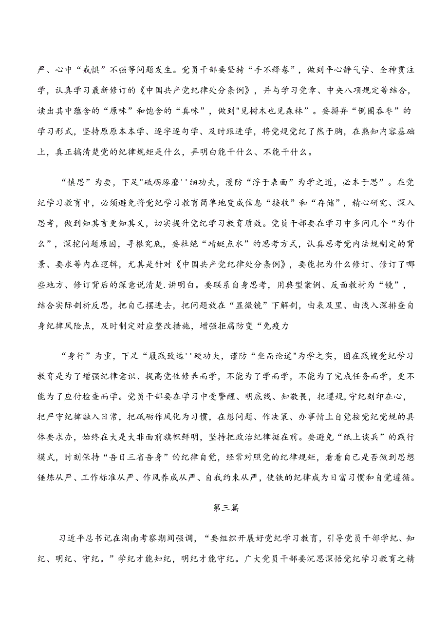 党纪学习教育“学纪、知纪、明纪、守纪”的研讨交流发言材（10篇）.docx_第3页