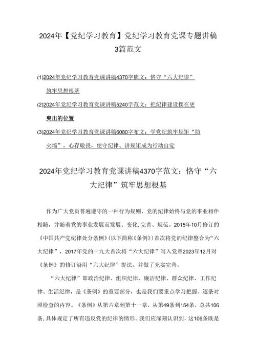 2024年【党纪学习教育】党纪学习教育党课专题讲稿3篇范文.docx