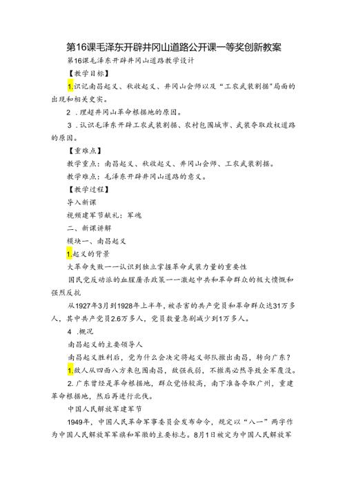 第16课 毛泽东开辟井冈山道路公开课一等奖创新教案.docx