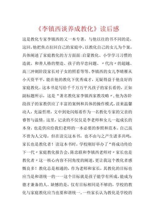 《李镇西谈养成教育》读后感.docx