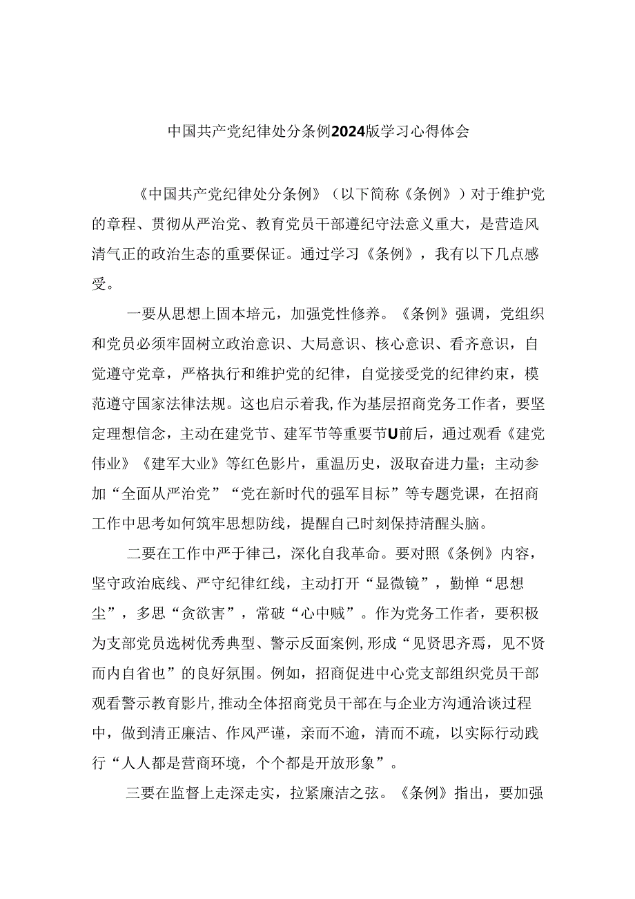 中国共产党纪律处分条例2024版学习心得体会范文12篇（详细版）.docx_第1页