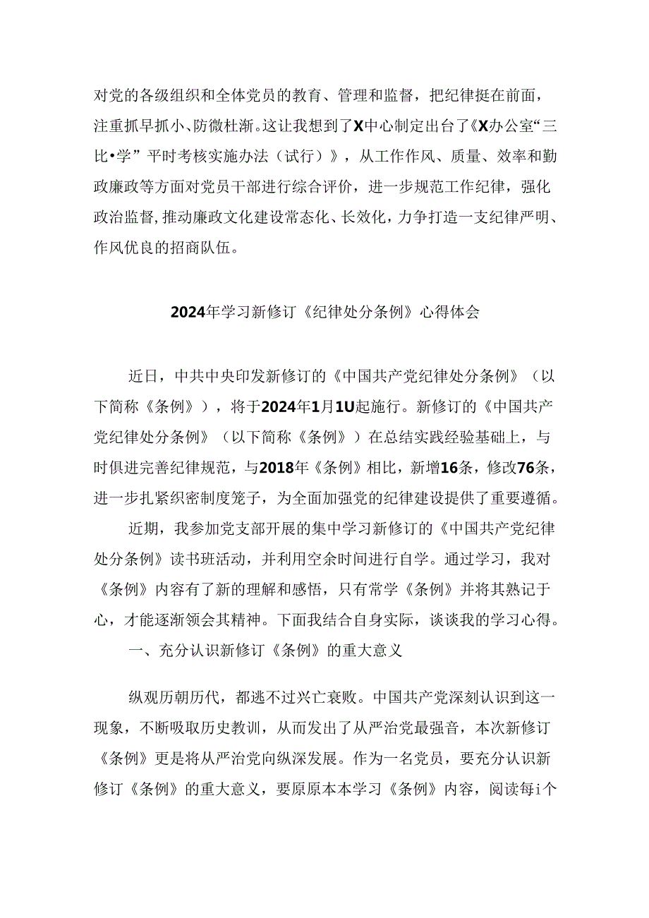 中国共产党纪律处分条例2024版学习心得体会范文12篇（详细版）.docx_第2页