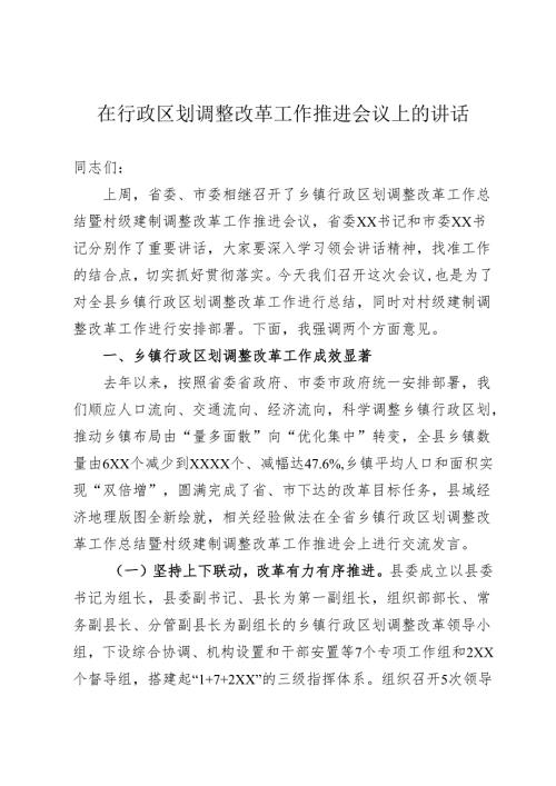 在建制调整改革工作部署会上的讲话.docx