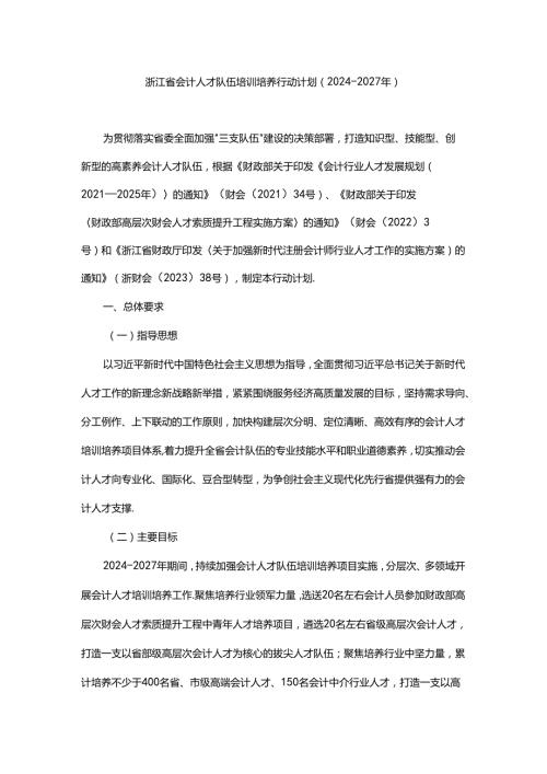 浙江省会计人才队伍培训培养行动计划（20242027年）.docx