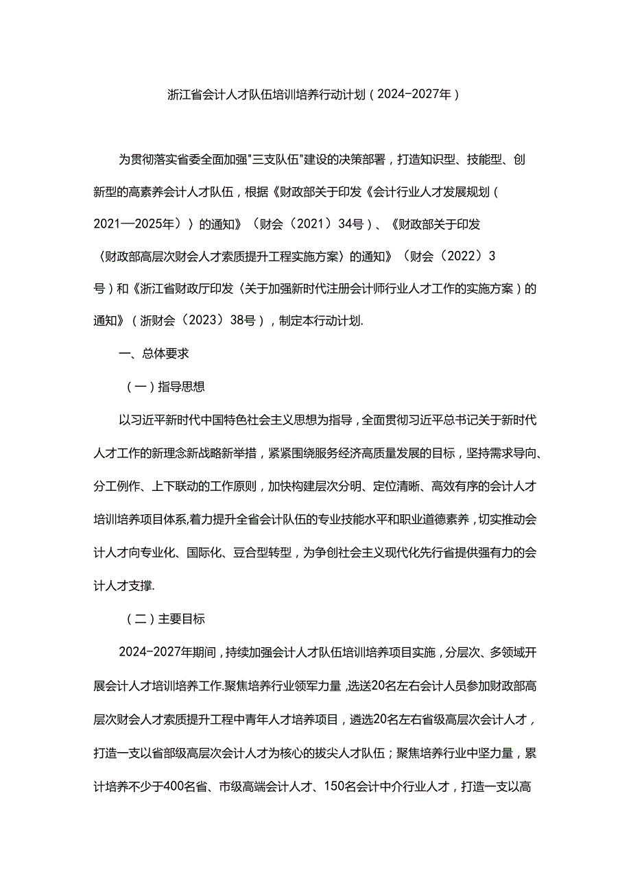 浙江省会计人才队伍培训培养行动计划（20242027年）.docx_第1页