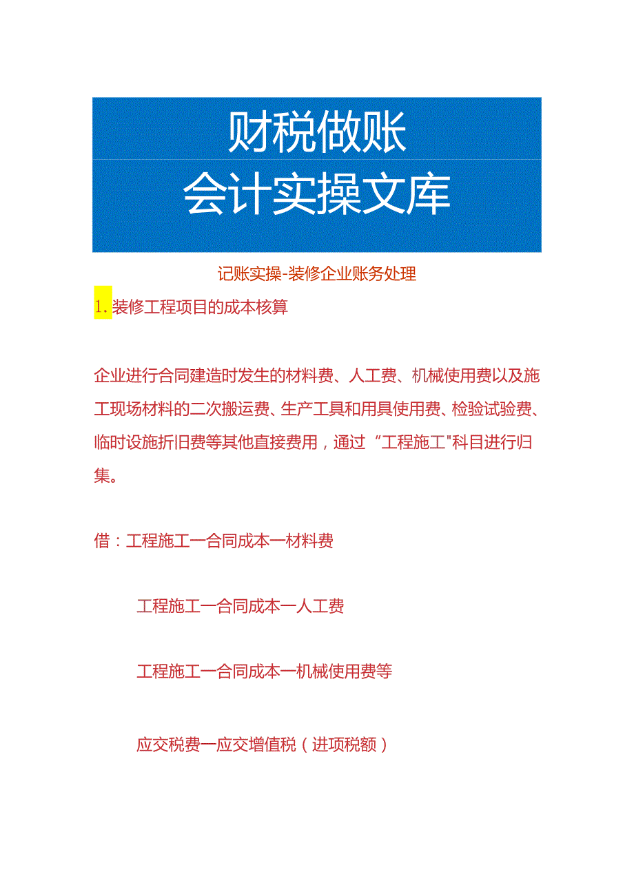 记账实操装修企业账务处理.docx_第1页