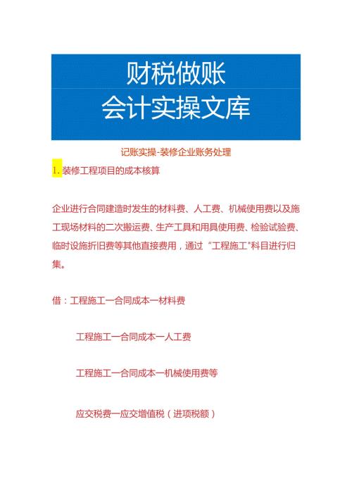 记账实操装修企业账务处理.docx