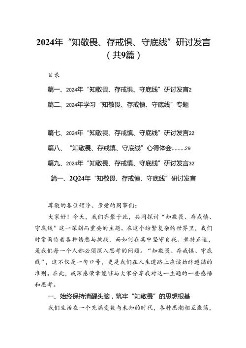 2024年“知敬畏、存戒惧、守底线”研讨发言【9篇】.docx