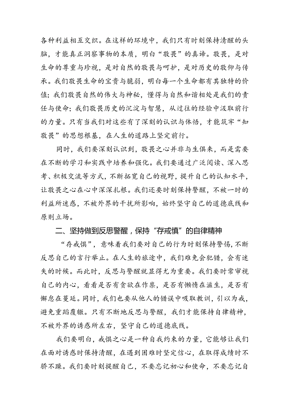 2024年“知敬畏、存戒惧、守底线”研讨发言【9篇】.docx_第2页