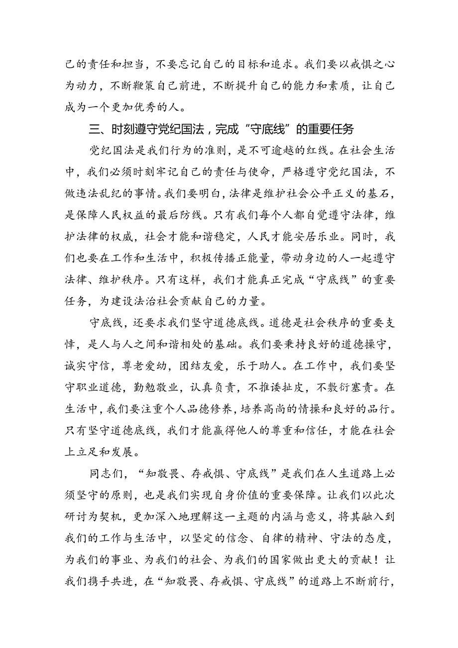 2024年“知敬畏、存戒惧、守底线”研讨发言【9篇】.docx_第3页
