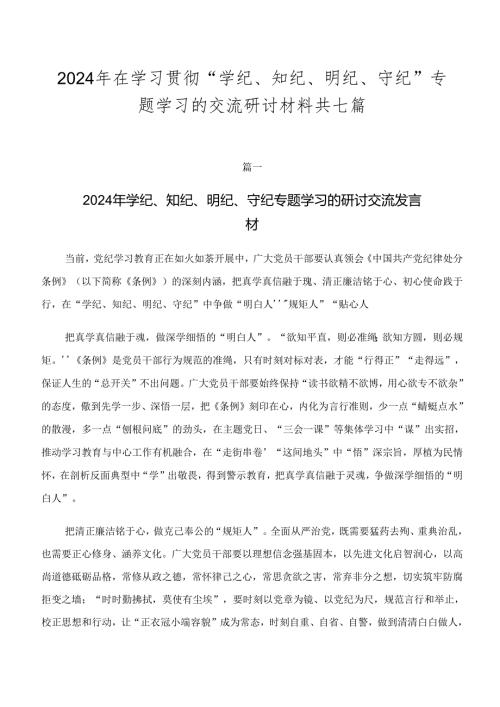 2024年在学习贯彻“学纪、知纪、明纪、守纪”专题学习的交流研讨材料共七篇.docx