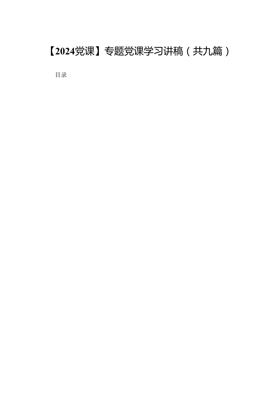 【2024党课】专题党课学习讲稿（共九篇）.docx_第1页