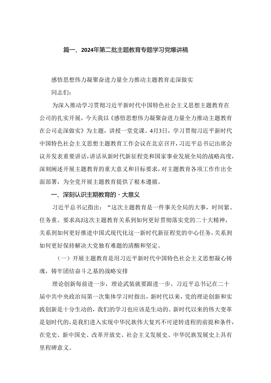 【2024党课】专题党课学习讲稿（共九篇）.docx_第2页