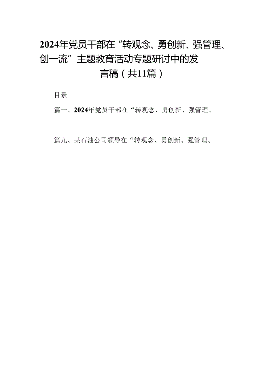 （11篇）2024年党员干部在“转观念、勇创新、强管理、创一流”专题教育活动专题研讨中的发言稿（最新版）.docx_第1页