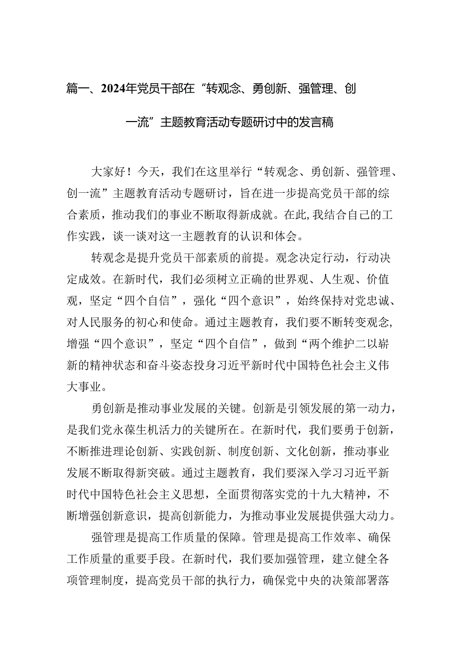 （11篇）2024年党员干部在“转观念、勇创新、强管理、创一流”专题教育活动专题研讨中的发言稿（最新版）.docx_第2页