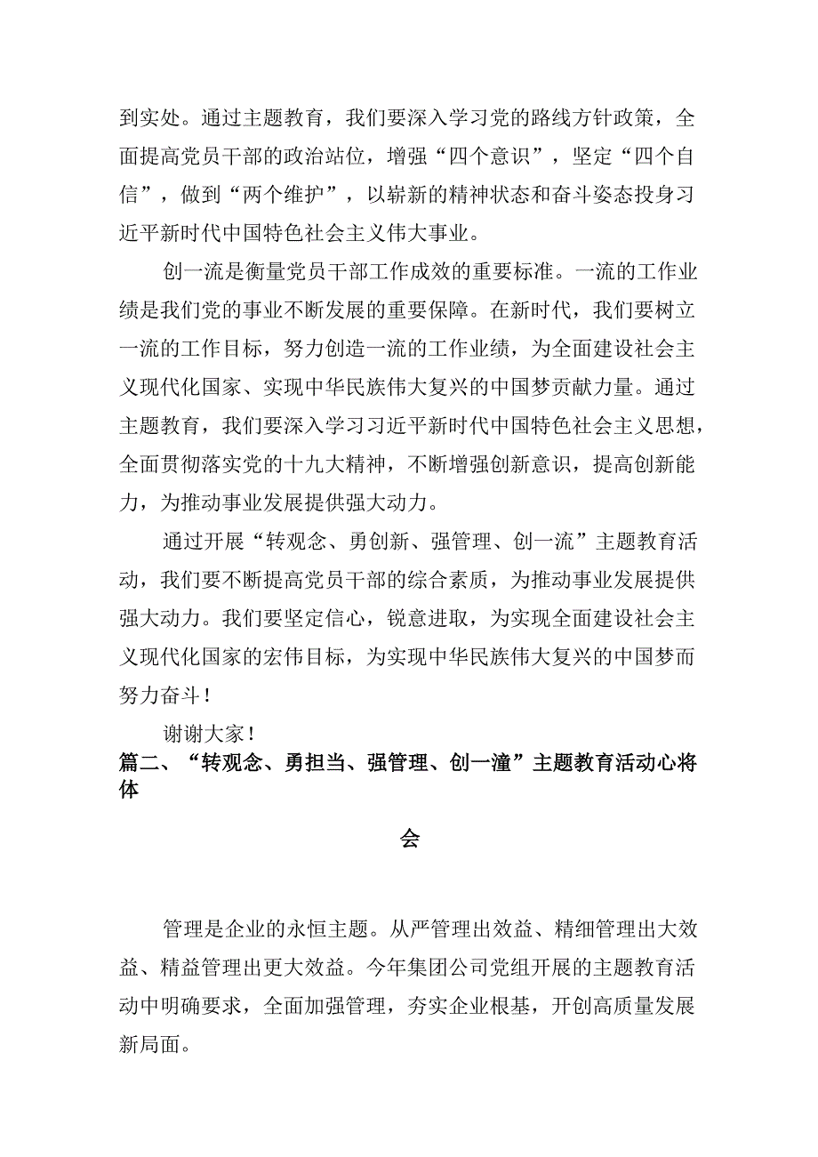 （11篇）2024年党员干部在“转观念、勇创新、强管理、创一流”专题教育活动专题研讨中的发言稿（最新版）.docx_第3页