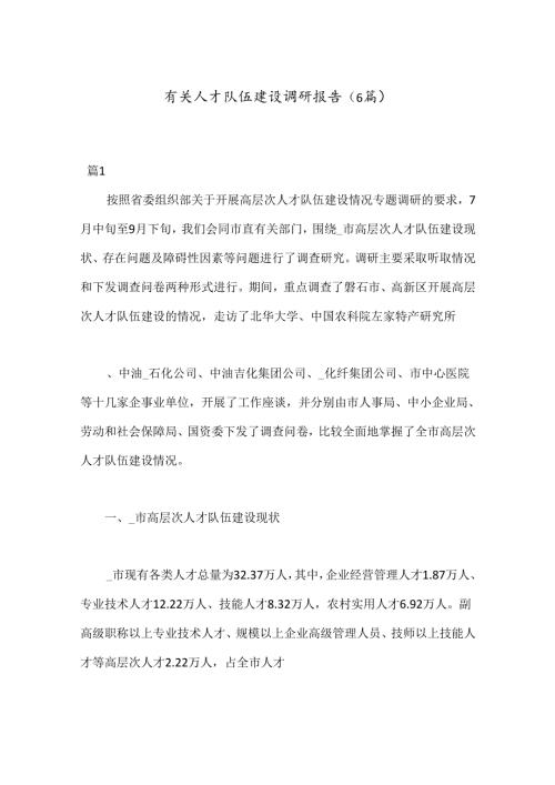 （6篇）有关人才队伍建设调研报告.docx